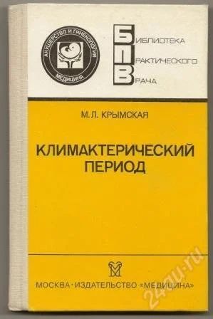 Лот: 1110356. Фото: 1. Климактерический период. Крымская... Традиционная медицина