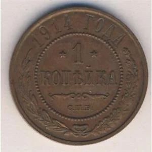 Лот: 9366295. Фото: 1. монета 1 копейка 1914 года. Россия до 1917 года