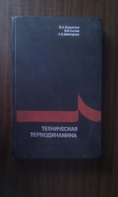 Лот: 4395488. Фото: 1. В.А. Кириллин, В.В. Сычев, А.Е... Для вузов