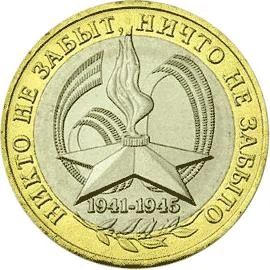 Лот: 3815921. Фото: 1. 10 Рублей 2005г.60-я годовщина... Россия после 1991 года
