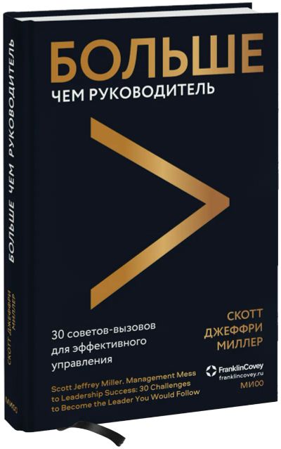 Лот: 24464580. Фото: 1. Больше чем руководитель. Менеджмент