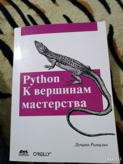 Лот: 14234457. Фото: 1. Лучано Рамальо. Python. К вершинам... Компьютеры, интернет