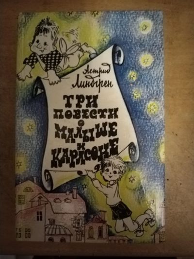 Лот: 21512814. Фото: 1. Книга для детей А. Линдгрен Три... Художественная для детей