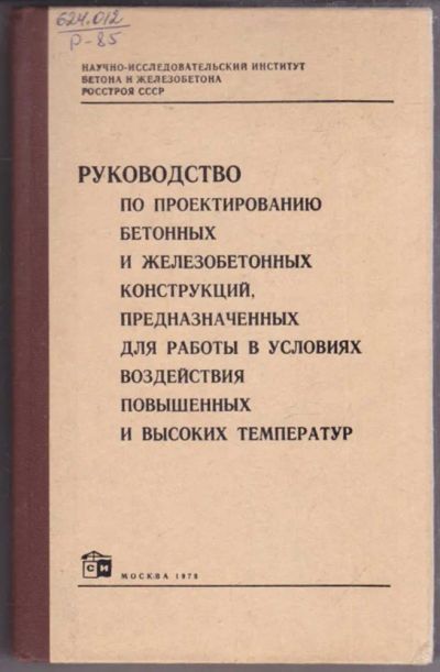 Лот: 23439655. Фото: 1. Руководство по проектированию... Строительство