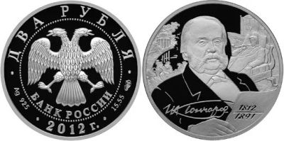 Лот: 15246318. Фото: 1. 2 рубля 2012 года 200-летие со... Россия после 1991 года