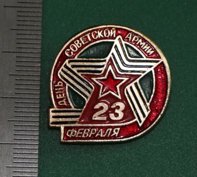Лот: 11726163. Фото: 1. Значок: 23 февраля. День советской... Сувенирные