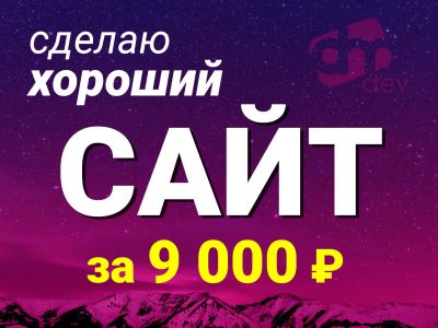 Лот: 9119641. Фото: 1. Сделаю хороший сайт за 9 000 руб... IT-услуги (сайты, 1C, IT аутсорсинг)