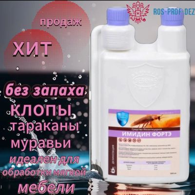 Лот: 24985947. Фото: 1. Имидин фортэ 1л,500мл. Средства от насекомых и грызунов