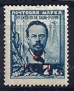 Лот: 1941713. Фото: 1. 1927 (211) попов надпечатка. Марки