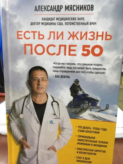 Лот: 11093901. Фото: 1. А. Мясников "Есть ли жизнь после... Популярная и народная медицина