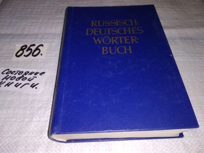 Лот: 13446127. Фото: 1. Русско-немецкий словарь / Russisch-Deutsches... Другое (учебники и методическая литература)