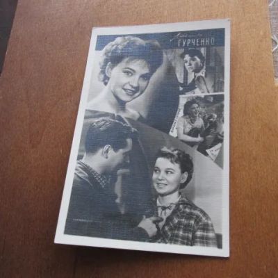 Лот: 25032105. Фото: 1. Открытка Гурченко Людмила 1961... Открытки, конверты