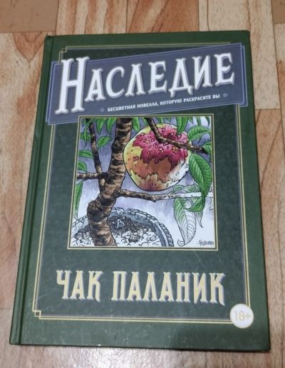 Лот: 25605519. Фото: 1. Чак Паланик - Наследие. Другое (литература, книги)