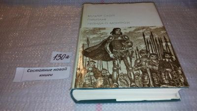 Лот: 7923963. Фото: 1. Вальтер Скотт. Пуритане. Легенда... Художественная