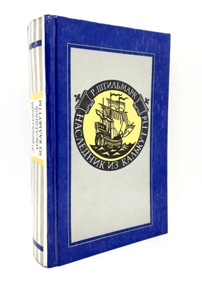 Лот: 5626934. Фото: 1. 📘 Р. Штильмарк. Наследник из... Художественная