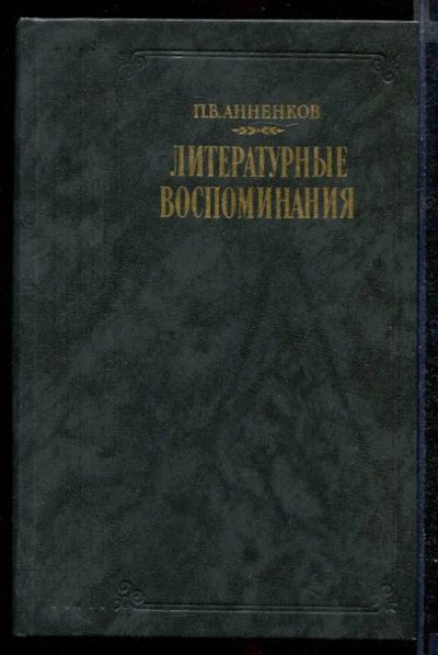 Лот: 23432356. Фото: 1. Литературные воспоминания. Мемуары, биографии