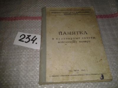 Лот: 7181441. Фото: 1. Памятка и кулинарные советы войсковому... История