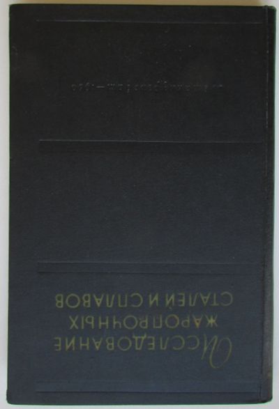 Лот: 25580470. Фото: 1. Исследование жаропрочных сталей... Тяжелая промышленность