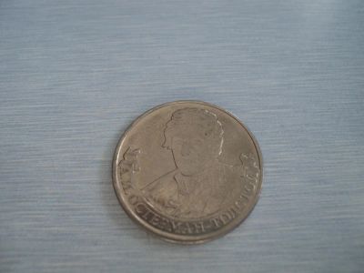 Лот: 3350877. Фото: 1. 2 рубля Остерман-Толстой. Россия после 1991 года