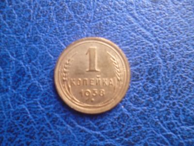 Лот: 11296654. Фото: 1. 1 копейка 1938 года!Оригинал!. Россия и СССР 1917-1991 года