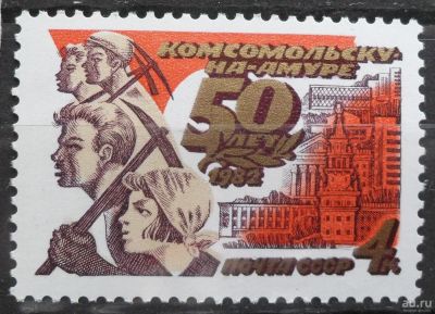 Лот: 8539763. Фото: 1. Марки СССР - 50 лет Комсомольску-на-Амуре... Марки