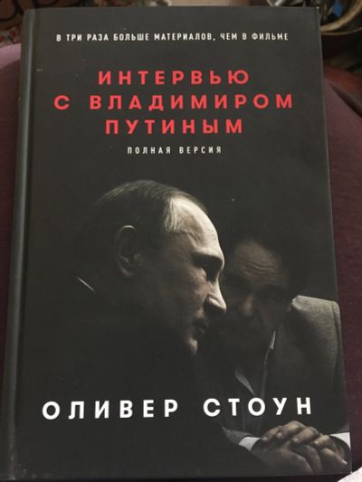 Лот: 22808083. Фото: 1. Оливер Стоун Интервью с Владимиром... Мемуары, биографии