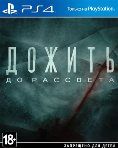 Лот: 6051896. Фото: 1. Дожить до рассвета Until Dawn... Игры для консолей
