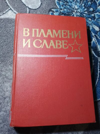 Лот: 22351486. Фото: 1. В пламени и славе Очерки истории... История