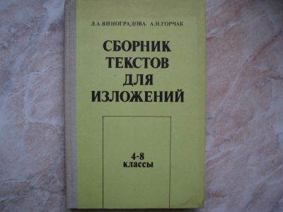 Лот: 19908178. Фото: 1. Книга: Сборник текстов для изложений... Для школы