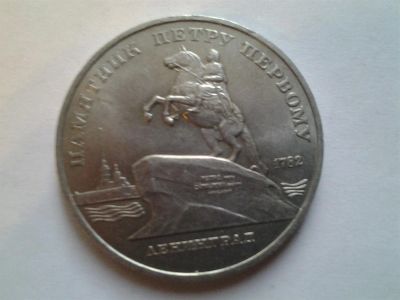 Лот: 3877256. Фото: 1. 5 рублей 1988г Петр Первый (из... Россия и СССР 1917-1991 года