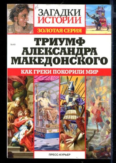 Лот: 23430317. Фото: 1. Триумф Александра Македонского... История