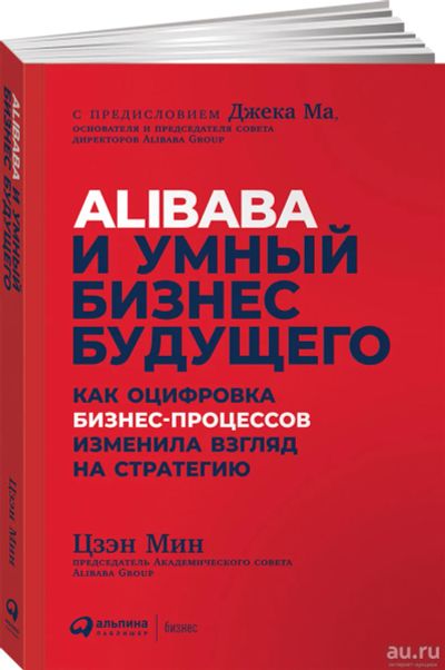 Лот: 14716851. Фото: 1. Цзэн Мин "Alibaba и умный бизнес... Психология и философия бизнеса