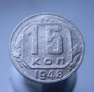 Лот: 3458144. Фото: 1. 15 копеек 1948. Россия и СССР 1917-1991 года