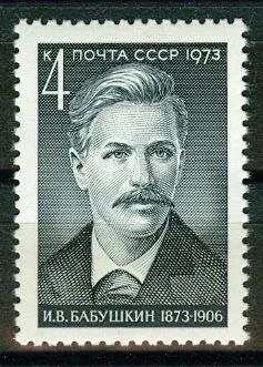 Лот: 5189393. Фото: 1. 1973 г. Деятели Коммунистической... Марки