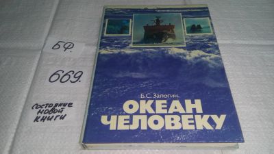 Лот: 11089317. Фото: 1. Океан человеку, Борис Залогин... Науки о Земле