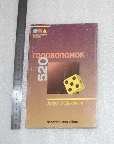 Лот: 22569178. Фото: 1. Генри Э. Дьюдени. 520 головоломок... Физико-математические науки