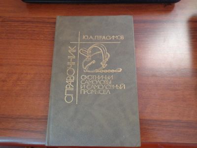 Лот: 10934300. Фото: 1. Книга-.справочник из СССР //охотничьи... Охота, рыбалка