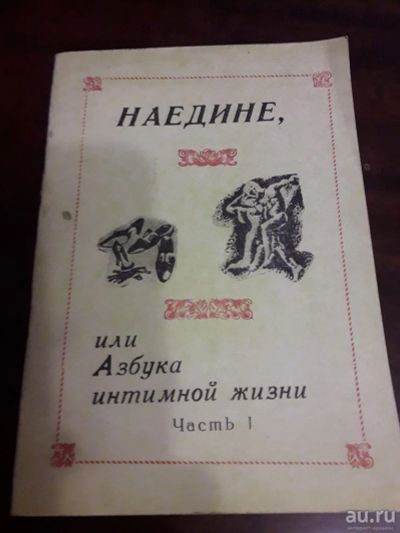 Лот: 15206143. Фото: 1. Наедине, или Азбука интимной жизни... Книги для родителей