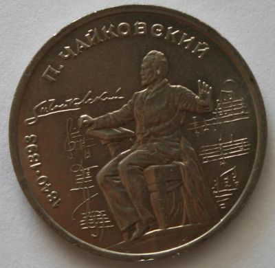 Лот: 2250129. Фото: 1. 1 рубль 1990 год. 150 лет со дня... Россия и СССР 1917-1991 года