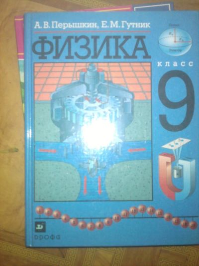 Лот: 7764499. Фото: 1. перышкин физика 9кл 2005. Для школы