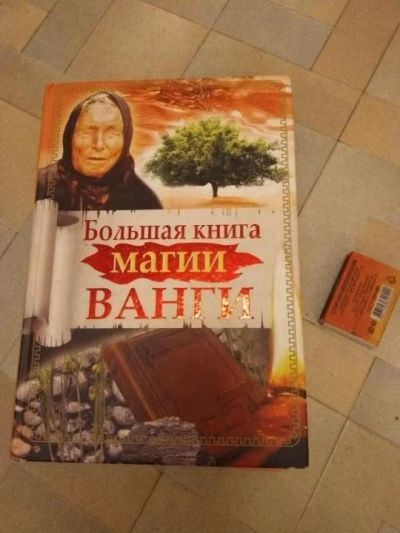 Лот: 17056934. Фото: 1. Ванга. Большая книга магии. Религия, оккультизм, эзотерика