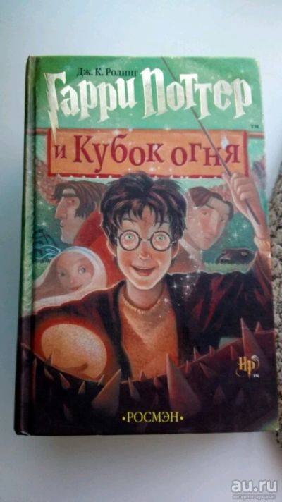 Лот: 9879099. Фото: 1. Гарри Поттер и Кубок Огня. Росмэн. Художественная