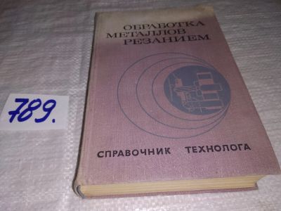 Лот: 12702313. Фото: 1. ок..Обработка металлов резанием... Тяжелая промышленность