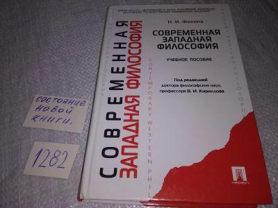 Лот: 19122549. Фото: 1. оз...(03..09) Фокина Н.И. Современная... Философия