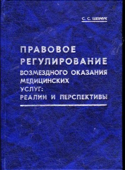 Лот: 23446453. Фото: 1. Правовое регулирование возмездного... Юриспруденция