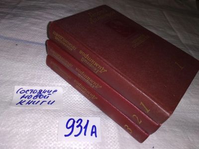 Лот: 16981955. Фото: 1. Димитров Г., Избранные произведения... Мемуары, биографии