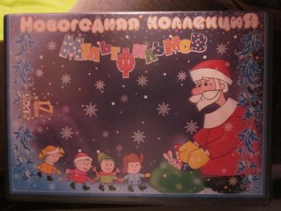 Лот: 3878628. Фото: 1. Новогодняя коллекция мультфильмов. Видеозаписи, фильмы