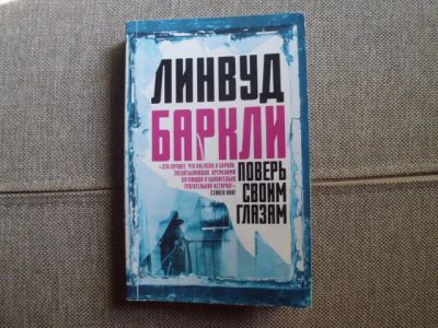 Лот: 25582646. Фото: 1. Книга Л.Баркли "Поверь своим глазам... Художественная