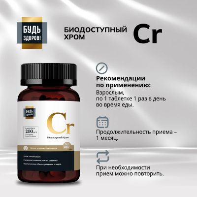 Лот: 23986472. Фото: 1. Будь Здоров Блэк Пиколинат хрома... Народная медицина, БАДы