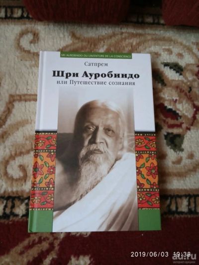 Лот: 13854712. Фото: 1. Книга Шри Ауробиндо. Религия, оккультизм, эзотерика